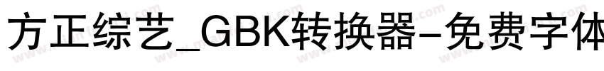 方正综艺_GBK转换器字体转换