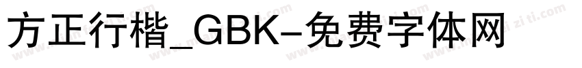 方正行楷_GBK字体转换