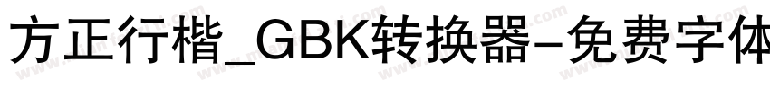 方正行楷_GBK转换器字体转换