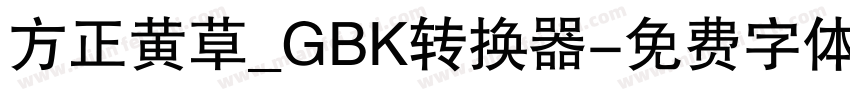 方正黄草_GBK转换器字体转换