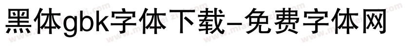 黑体gbk字体下载字体转换