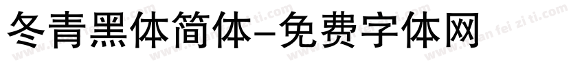 冬青黑体简体字体转换