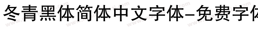 冬青黑体简体中文字体字体转换