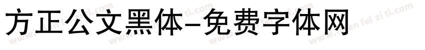 方正公文黑体字体转换