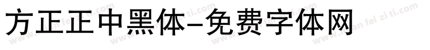 方正正中黑体字体转换