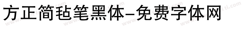 方正简毡笔黑体字体转换