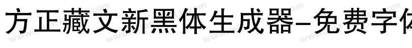 方正藏文新黑体生成器字体转换