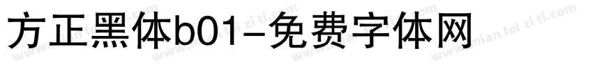 方正黑体b01字体转换