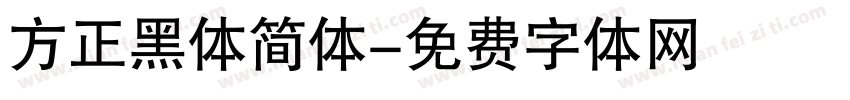 方正黑体简体字体转换