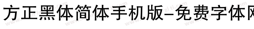 方正黑体简体手机版字体转换