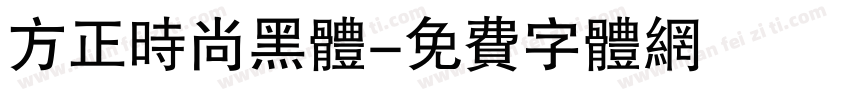 方正时尚黑体字体转换