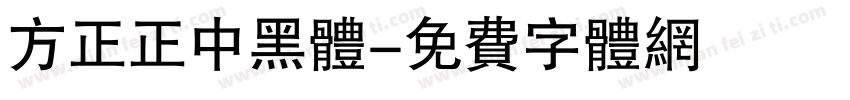 方正正中黑体字体转换