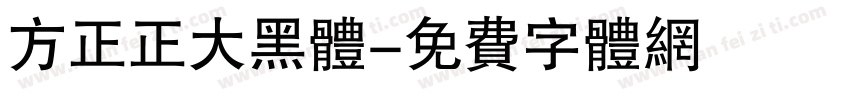 方正正大黑体字体转换