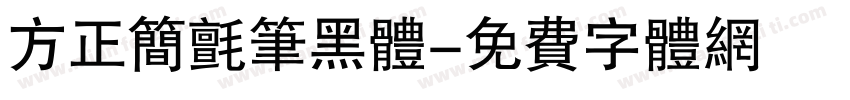 方正简毡笔黑体字体转换