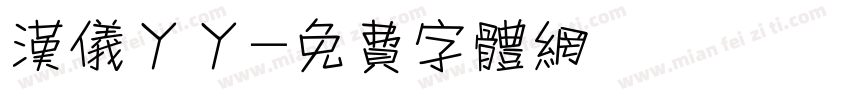 汉仪丫丫字体转换