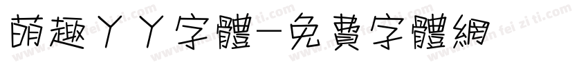 萌趣丫丫字体字体转换