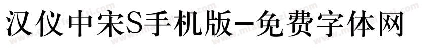 汉仪中宋S手机版字体转换