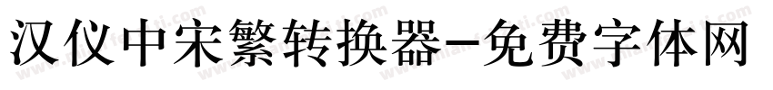 汉仪中宋繁转换器字体转换