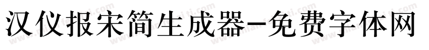 汉仪报宋简生成器字体转换