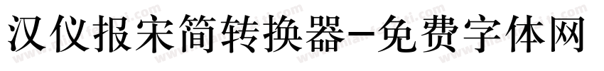 汉仪报宋简转换器字体转换