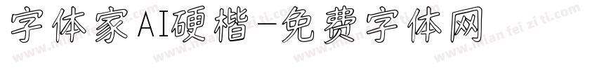 字体家AI硬楷字体转换