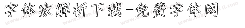 字体家解析下载字体转换