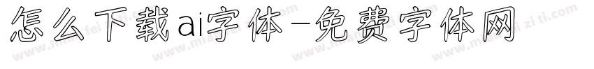 怎么下载ai字体字体转换