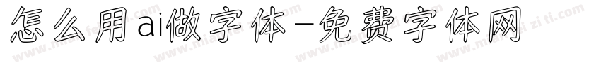 怎么用ai做字体字体转换