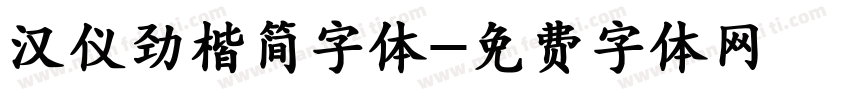 汉仪劲楷简字体字体转换