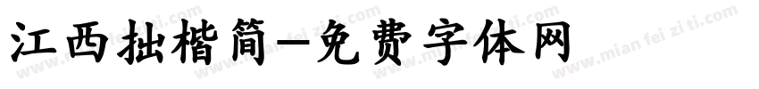 江西拙楷简字体转换