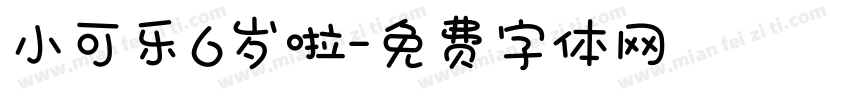 小可乐6岁啦字体转换