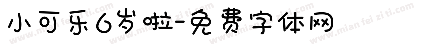 小可乐6岁啦字体转换