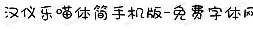 汉仪乐喵体简手机版字体转换