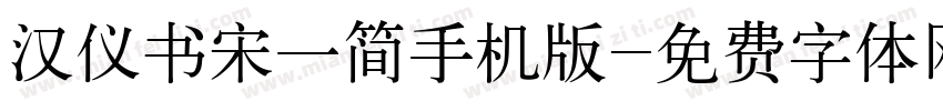 汉仪书宋一简手机版字体转换