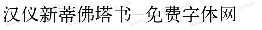 汉仪新蒂佛塔书字体转换