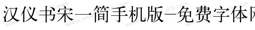 汉仪书宋一简手机版字体转换