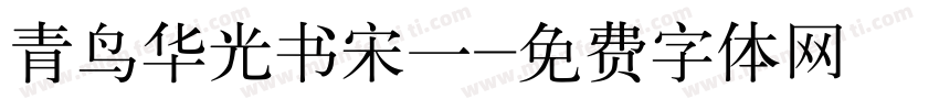 青鸟华光书宋一字体转换