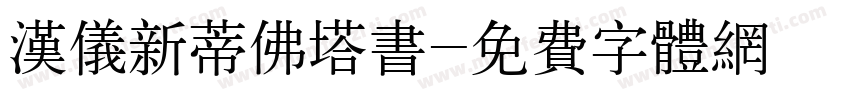 汉仪新蒂佛塔书字体转换