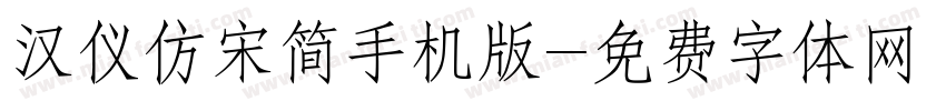 汉仪仿宋简手机版字体转换