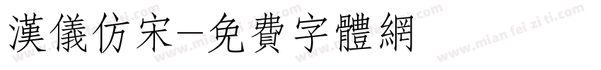 汉仪仿宋字体转换