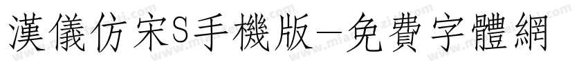 汉仪仿宋S手机版字体转换