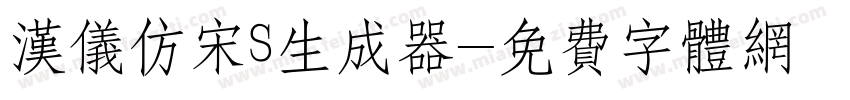 汉仪仿宋S生成器字体转换