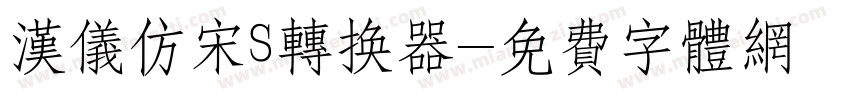 汉仪仿宋S转换器字体转换