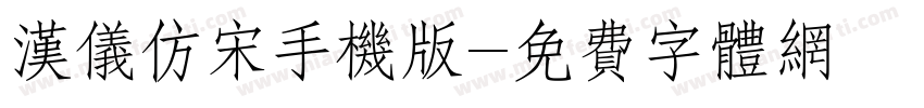 汉仪仿宋手机版字体转换