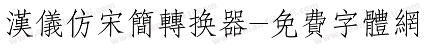 汉仪仿宋简转换器字体转换