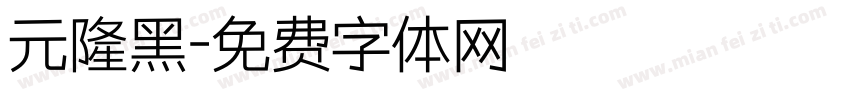 元隆黑字体转换