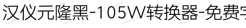 汉仪元隆黑-105W转换器字体转换