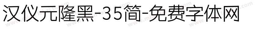 汉仪元隆黑-35简字体转换