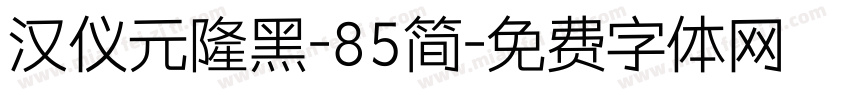 汉仪元隆黑-85简字体转换