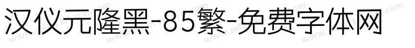 汉仪元隆黑-85繁字体转换